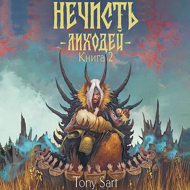 Нечисть. Лиходей. Книга 2