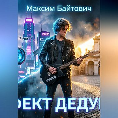 Эффект дедушки
