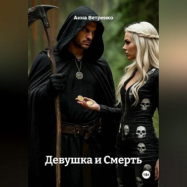Девушка и Смерть