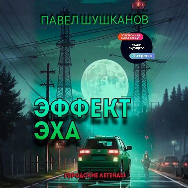 Эффект Эха