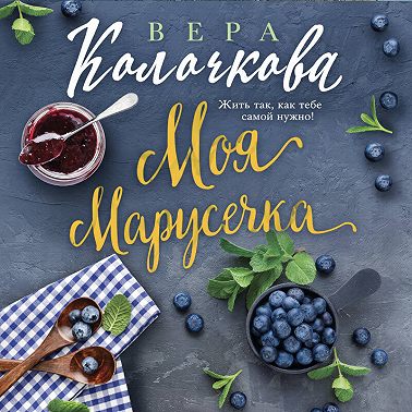 Моя Марусечка