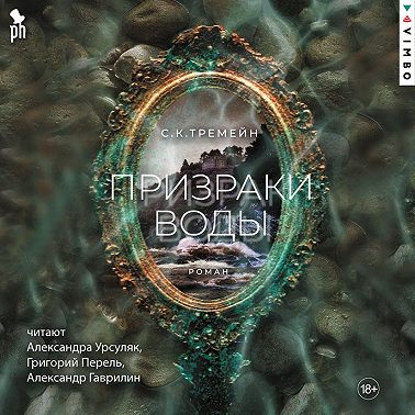 Призраки воды