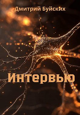 Интервью
