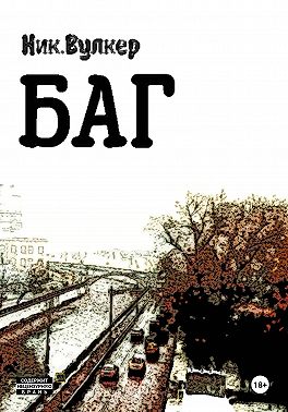 Баг