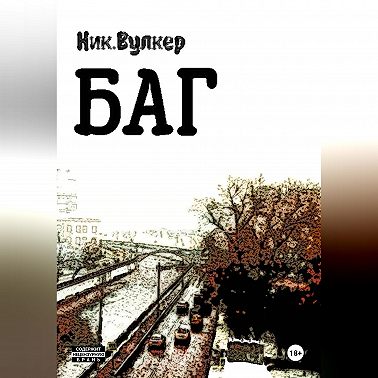 Баг