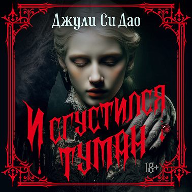 И сгустился туман