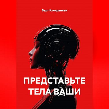 ПРЕДСТАВЬТЕ ТЕЛА ВАШИ
