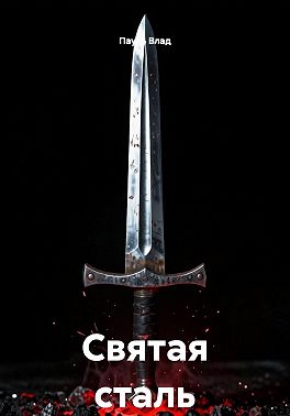 Святая сталь