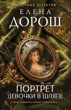 Портрет девочки в шляпе