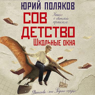 Совдетство. Школьные окна