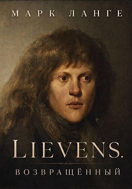 Lievens. Возвращённый