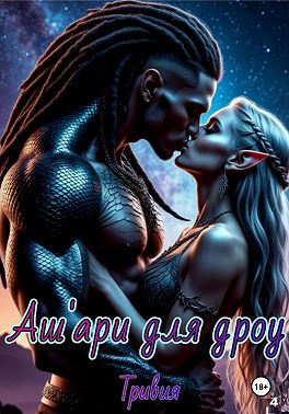 Аш'ари для дроу