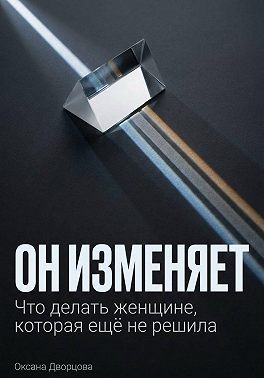 Он изменяет
