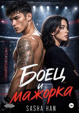 Боец и мажорка