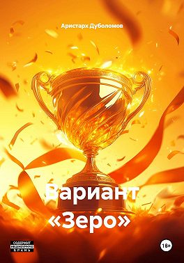 Вариант «Зеро»