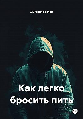 Как легко бросить пить