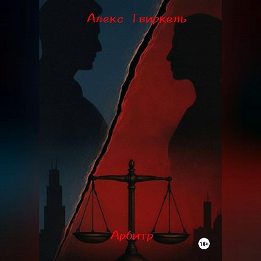 Арбитр:история начала