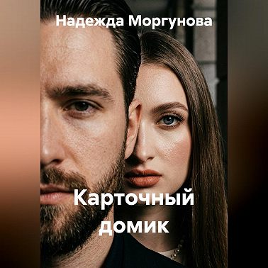Карточный домик