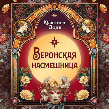 Веронская насмешница