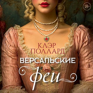 Версальские феи