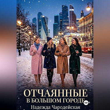 Отчаянные в большом городе
