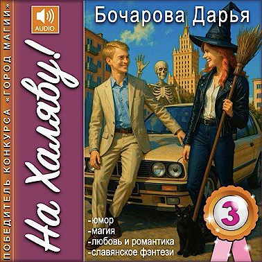 На Халяву!