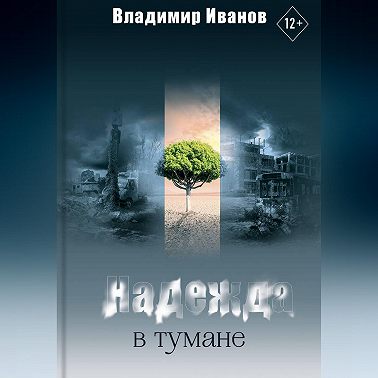Надежда в тумане