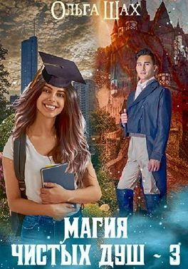 Магия чистых душ 3