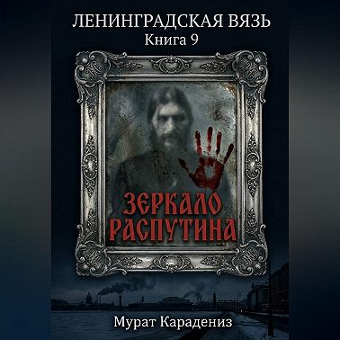 Зеркало Распутина