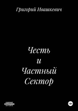 Честь и Частный Сектор