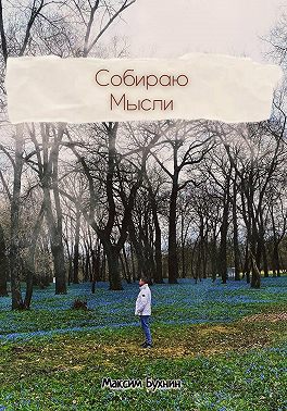 Собираю мысли