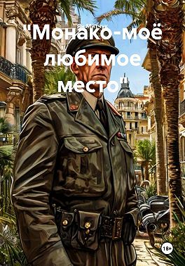 Монако - моё любимое место