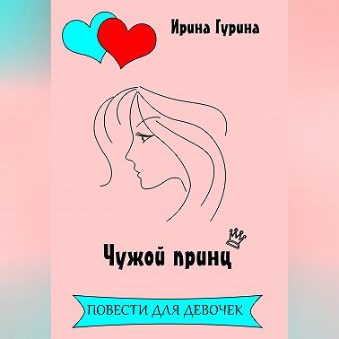 Чужой принц