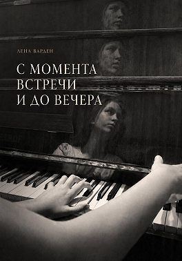 С момента встречи и до вечера