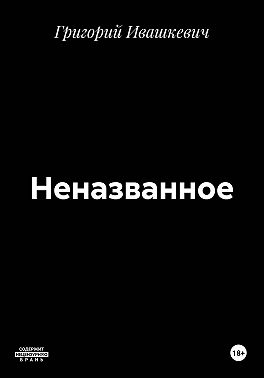 Неназванное