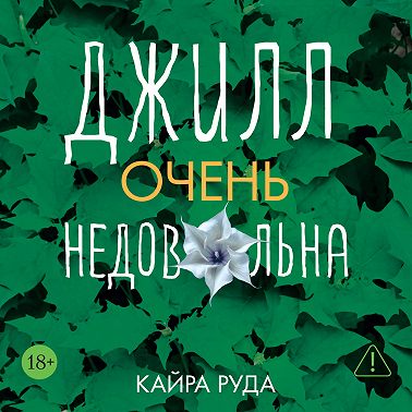 Джилл очень недовольна
