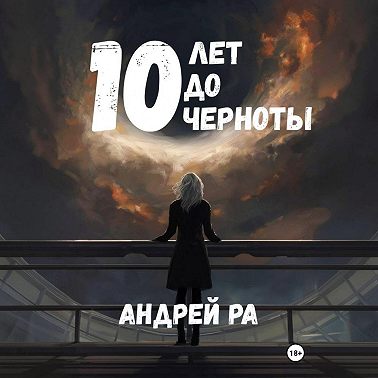 10 лет до черноты