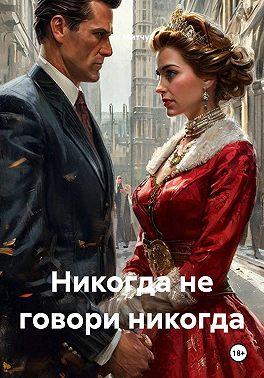 Никогда не говори никогда