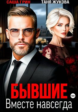 Бывшие. Вместе навсегда