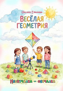ВЕСЁЛАЯ ГЕОМЕТРИЯ