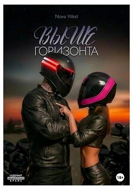 ВЫШЕ ГОРИЗОНТА