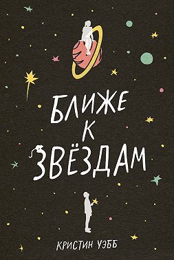 Ближе к звездам