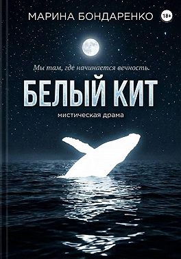 Белый кит