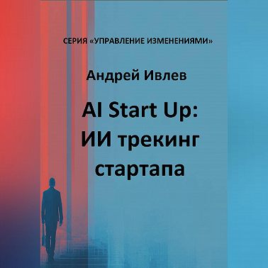 AI Startup. ИИ трекинг стартапа