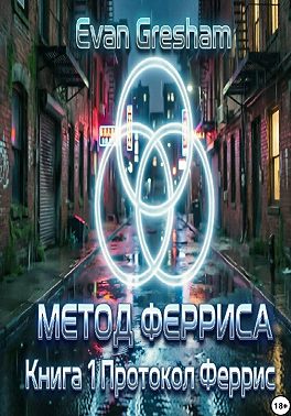Метод Ферриса. Книга 1. Протокол Феррис