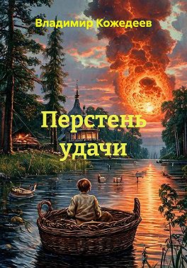 Перстень удачи