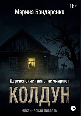 Колдун
