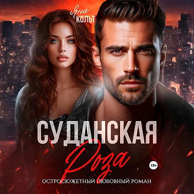 Суданская роза