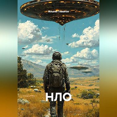НЛО