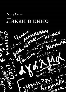 Лакан в кино